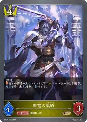 BP08-023 GR 紫電の黒豹