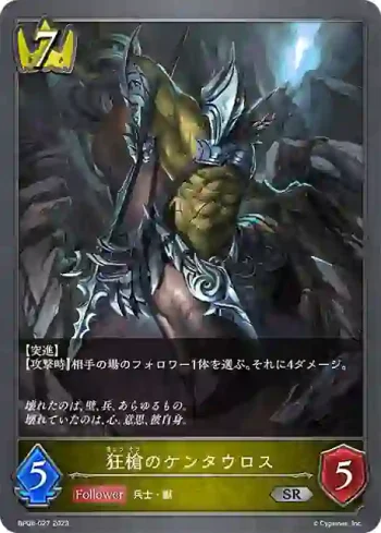 BP08-027 SR 狂槍のケンタウロス