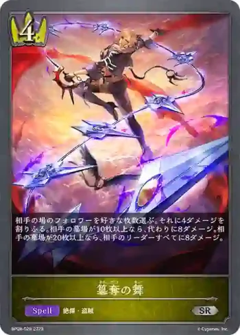 BP08-028 SR 簒奪の舞