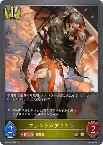 BP08-029 BR ファントムアサシン