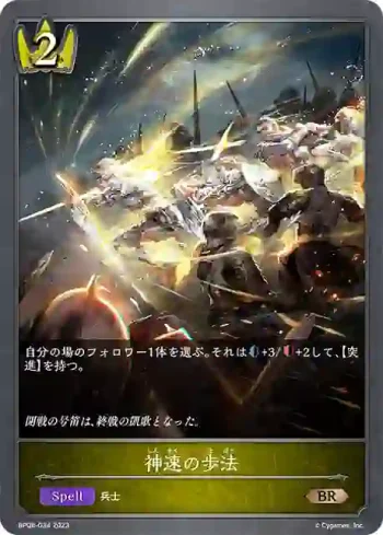 BP08-034 BR 神速の歩法