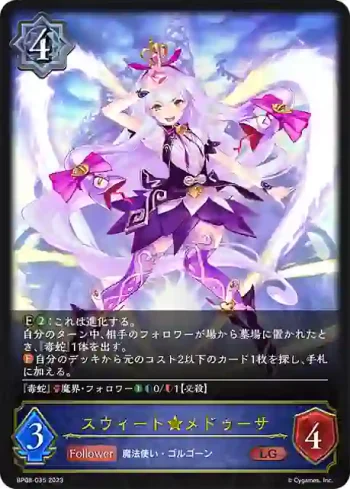 BP08-035 LG スウィート★メドゥーサ