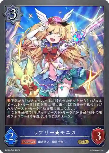BP08-040 GR ラブリー★モニカ