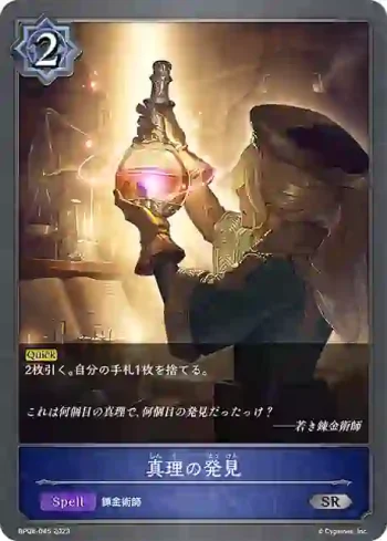 BP08-045 SR 真理の発見