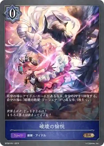 BP08-051 BR 破壊の愉悦