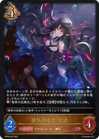 BP08-052 LG 憤怒の竜帝・乙姫