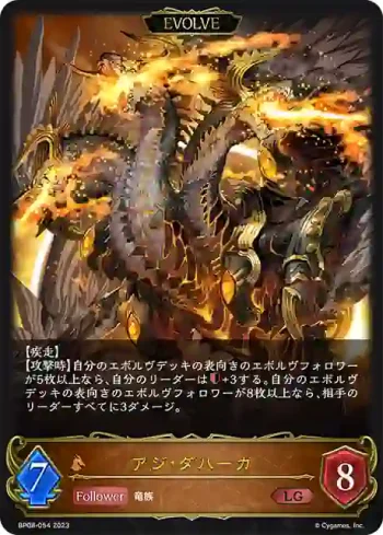 BP08-054 LG アジ・ダハーカ