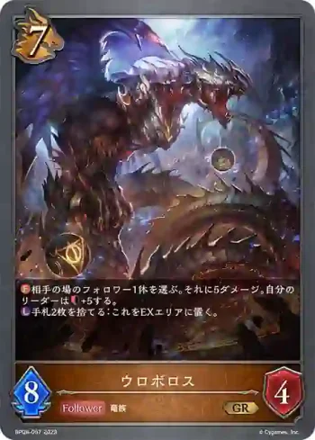 BP08-057 GR ウロボロス