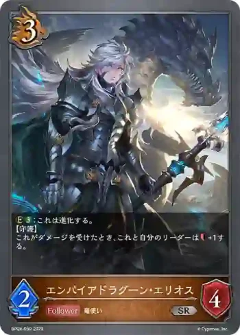 BP08-059 SR エンパイアドラグーン・エリオス
