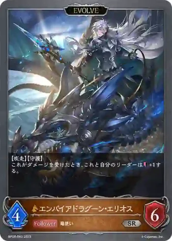 BP08-060 SR エンパイアドラグーン・エリオス