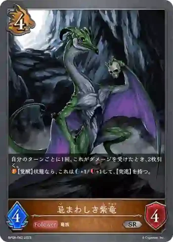 BP08-062 SR 忌まわしき紫竜