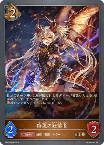BP08-063 BR 侮蔑の狂信者