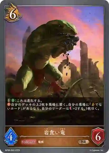 BP08-065 BR 岩食い竜