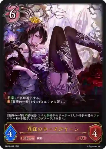 BP08-069 LG 真紅のローズクイーン