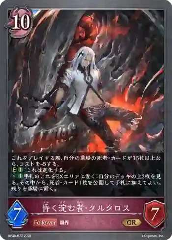 BP08-072 GR 昏く淀む者・タルタロス
