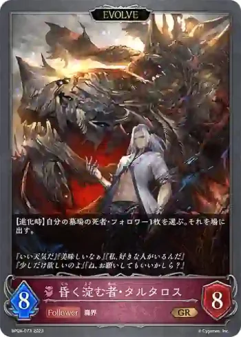 BP08-073 GR 昏く淀む者・タルタロス
