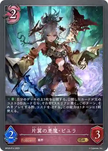 BP08-074 GR 片翼の悪魔・ピユラ