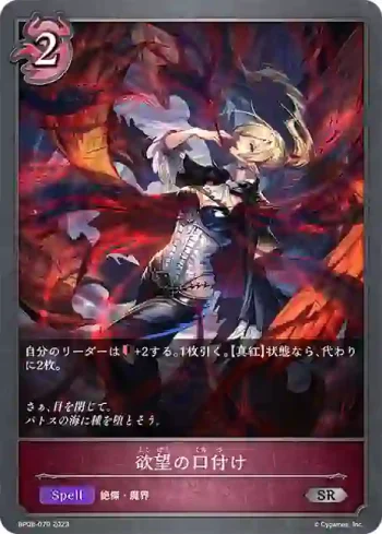 BP08-079 SR 欲望の口付け