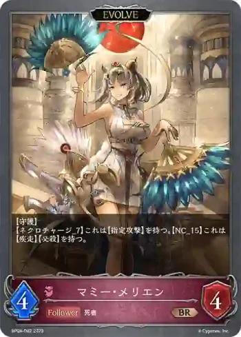 BP08-082 BR マミー・メリエン