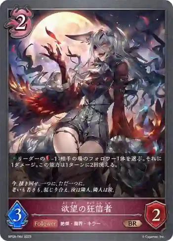 BP08-084 BR 欲望の狂信者