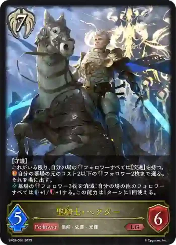 BP08-086 LG 聖騎士・ヘクター