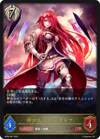 BP08-087 LG 神の盾・ブローディア