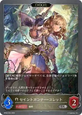 BP08-094 SR セイントガンナー・コレット