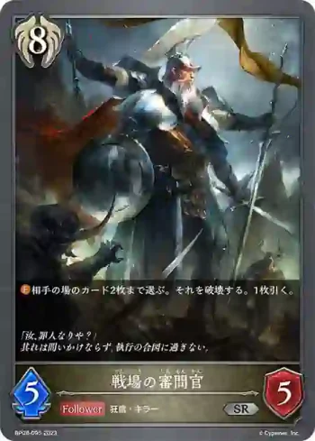 BP08-095 SR 戦場の審問官
