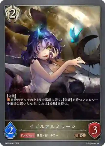 BP08-097 BR イビルアルミラージ