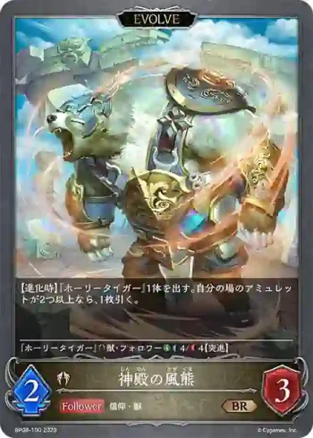 BP08-100 BR 神殿の風熊