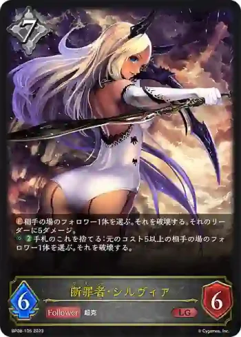 BP08-105 LG 断罪者・シルヴィア