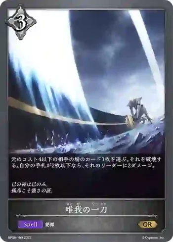 BP08-109 GR 唯我の一刀
