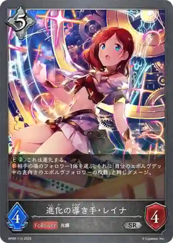 BP08-110 SR 進化の導き手・レイナ