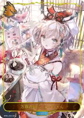 BP08-LD03 - 万華の鳳凰・ほーちゃん