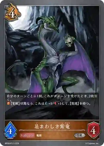 BP08-P15 SR・プレミアム 忌まわしき紫竜