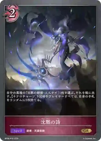 BP08-P19 GR・プレミアム 沈黙の詩