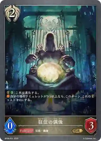BP08-P21 GR・プレミアム 狂信の偶像