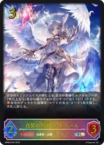 BP08-SL04 SL 白翼の戦神・アイテール