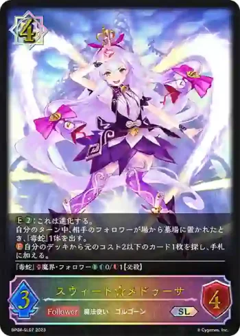 BP08-SL07 SL スウィート★メドゥーサ