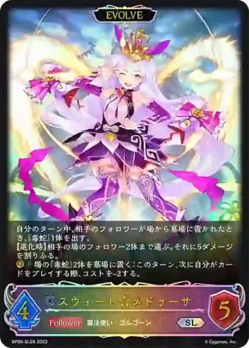 BP08-SL08 SL スウィート★メドゥーサ