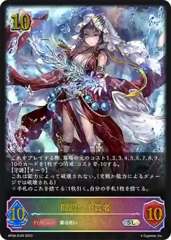BP08-SL09 SL 開闢の予言者