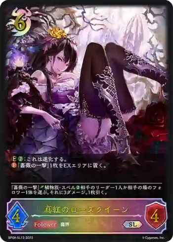 BP08-SL13 SL 真紅のローズクイーン