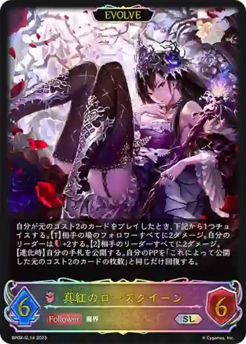 BP08-SL14 SL 真紅のローズクイーン