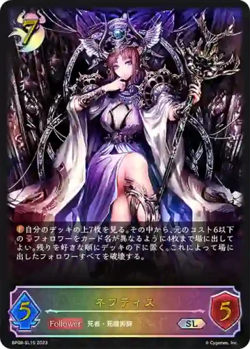 BP08-SL15 SL ネフティス