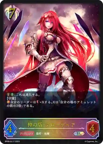 BP08-SL17 SL 神の盾・ブローディア
