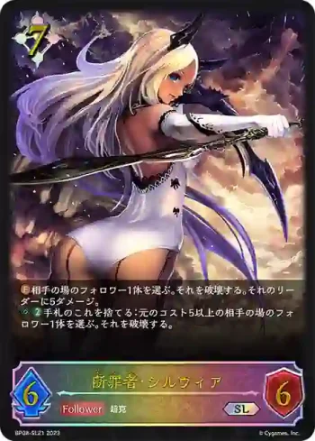 BP08-SL21 SL 断罪者・シルヴィア