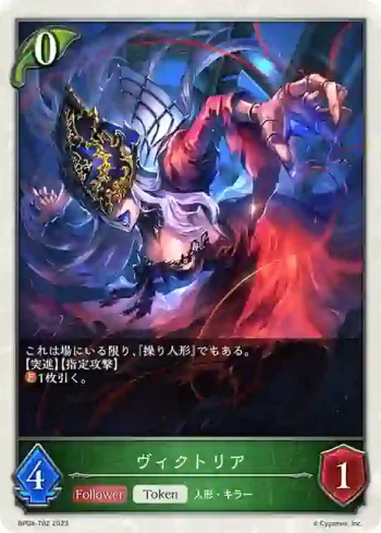 BP08-T02 - ヴィクトリア