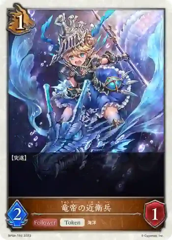 BP08-T03 - 竜帝の近衛兵