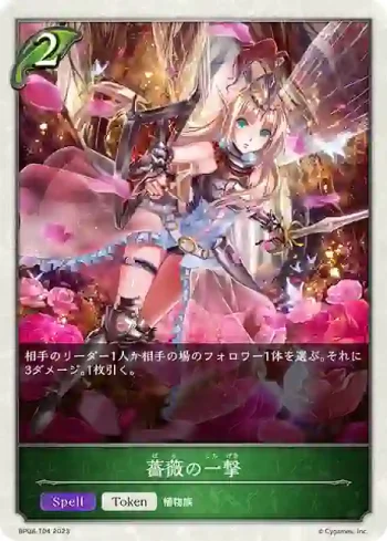 BP08-T04 - 薔薇の一撃