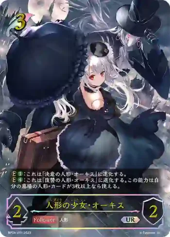 BP08-U01 UR 人形の少女・オーキス